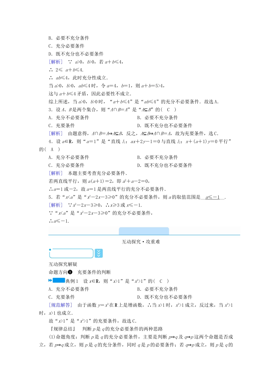 高中数学 第一章 常用逻辑用语 1.2.2 充要条件学案（含解析）新人教A版选修2-1-新人教A版高二选修2-1数学学案_第2页