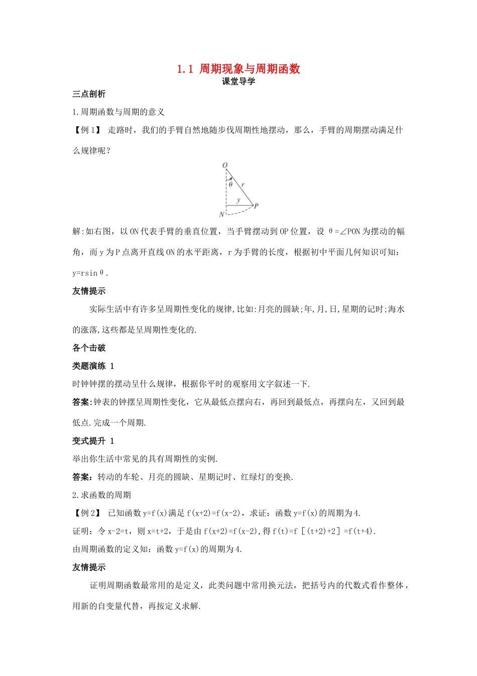 高中数学 第一章 三角函数 1.1 周期现象与周期函数课堂导学案 北师大版必修4-北师大版高一必修4数学学案_第1页