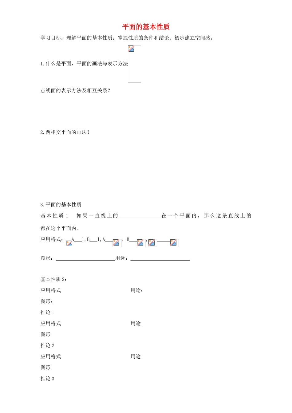 高中数学 第一章 立体几何初步 1.2 点、线、面之间的位置关系 1.2.1 平面的基本性质导学案 新人教B版必修2-新人教B版高一必修2数学学案_第1页