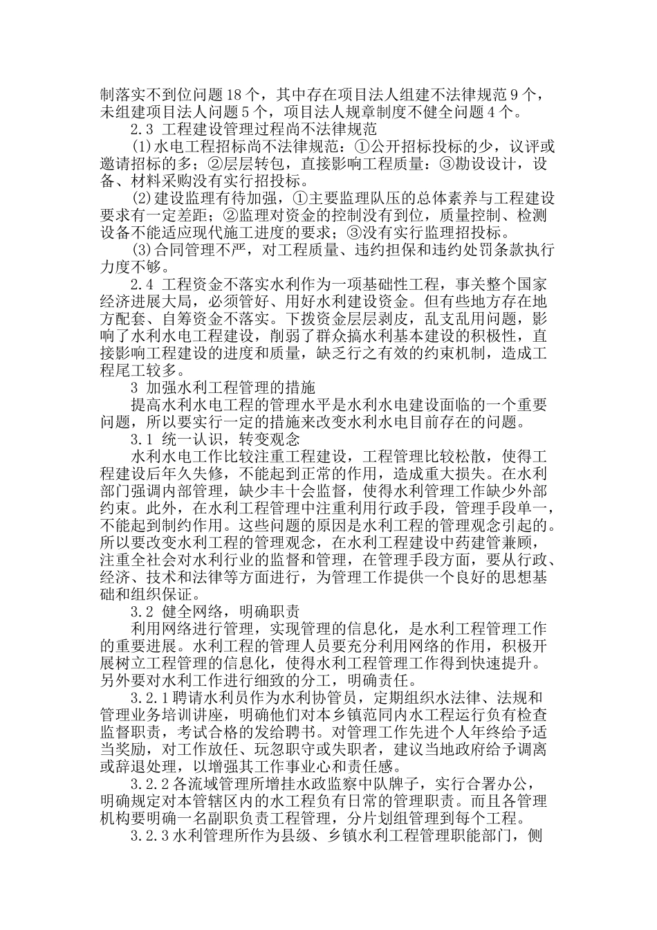 水利水电建筑工程管理探讨_第2页