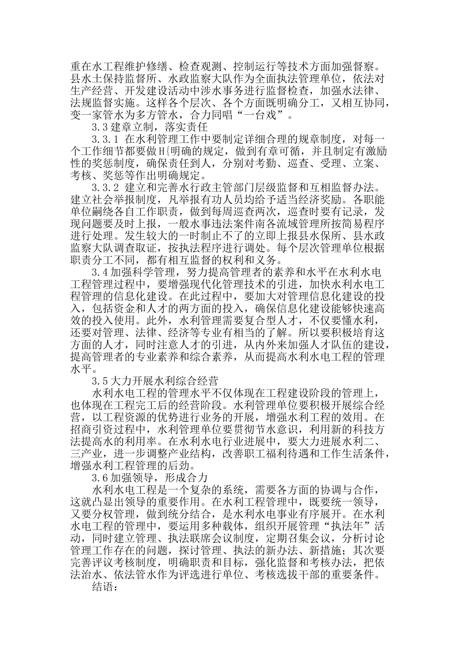 水利水电建筑工程管理探讨_第3页