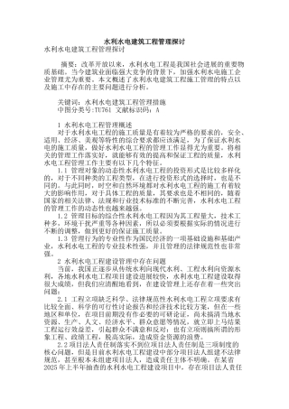 水利水电建筑工程管理探讨