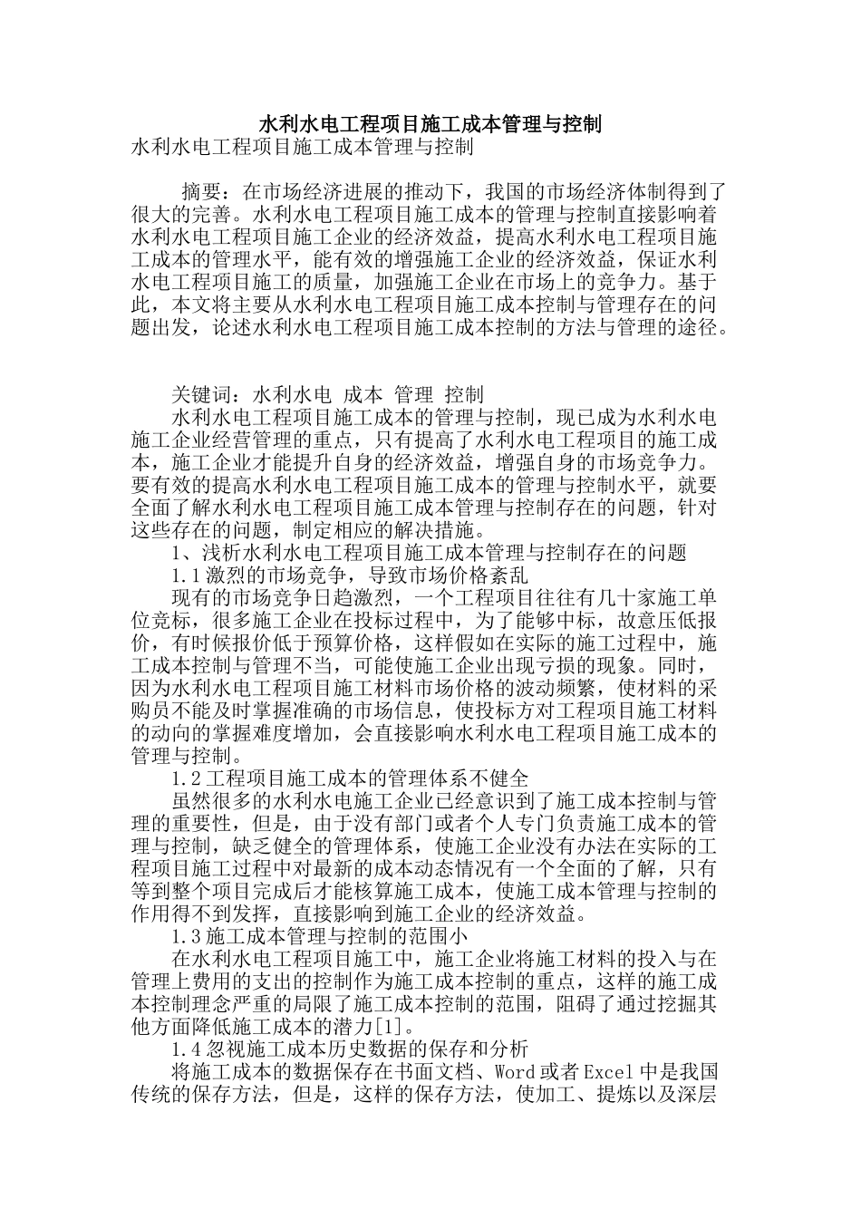 水利水电工程项目施工成本管理与控制_第1页