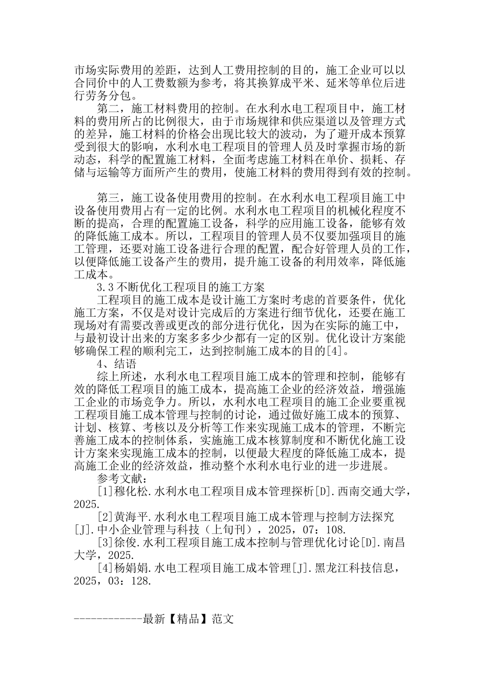 水利水电工程项目施工成本管理与控制_第3页