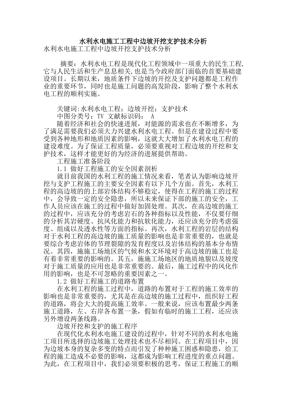 水利水电施工工程中边坡开挖支护技术分析_第1页