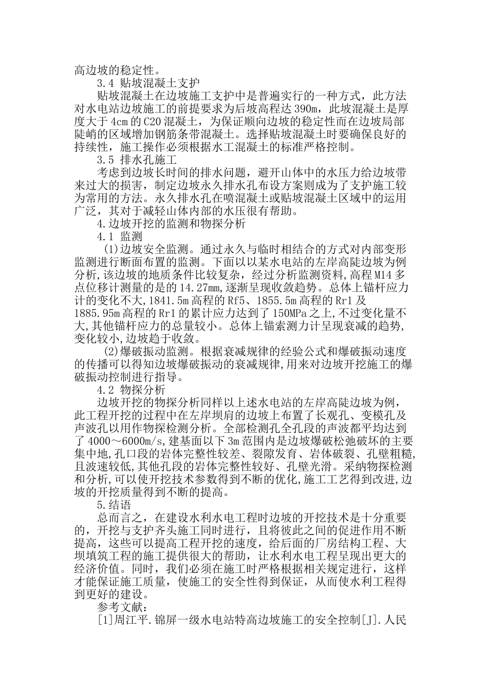 水利水电施工工程中边坡开挖支护技术分析_第3页