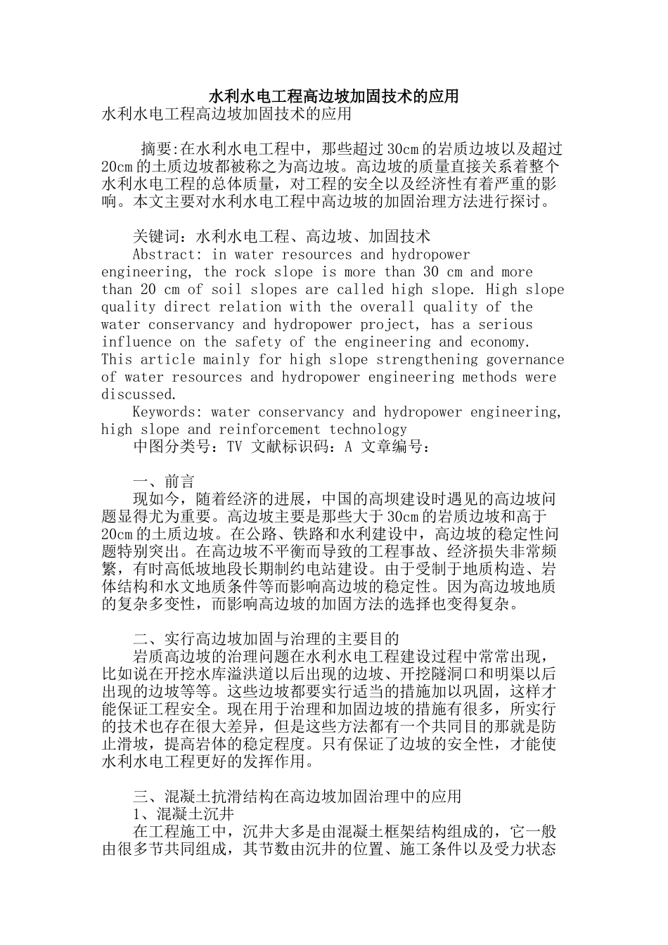 水利水电工程高边坡加固技术的应用_第1页