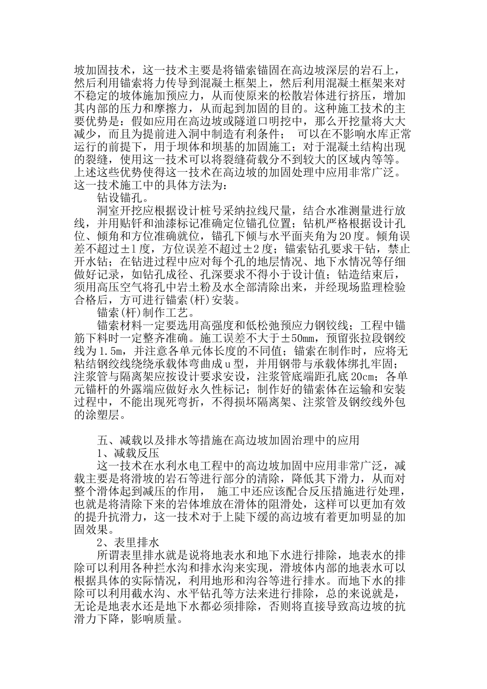水利水电工程高边坡加固技术的应用_第3页