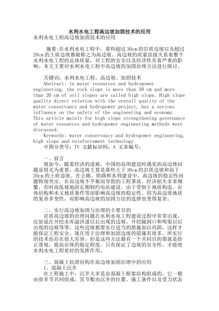 水利水电工程高边坡加固技术的应用