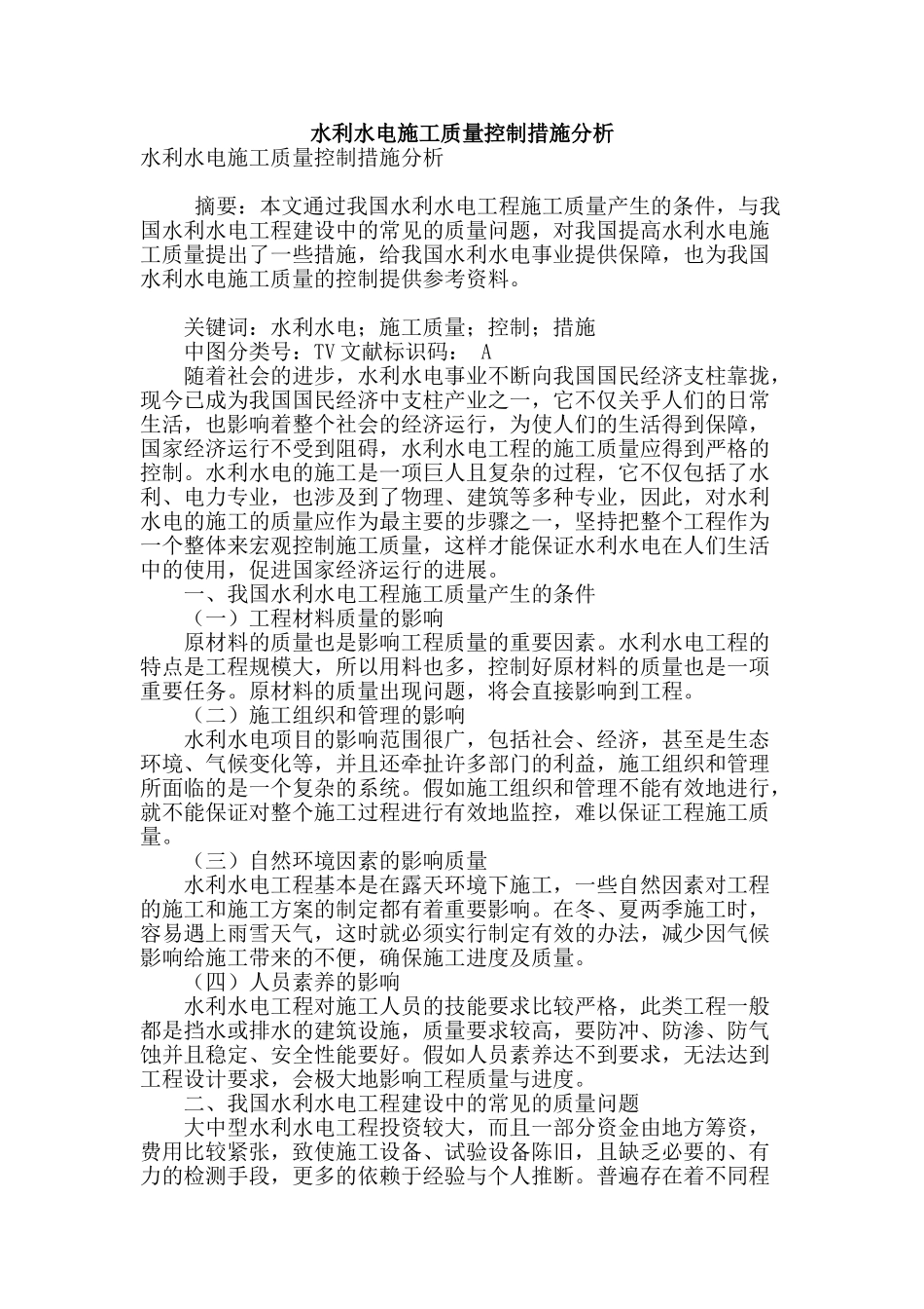 水利水电施工质量控制措施分析_第1页