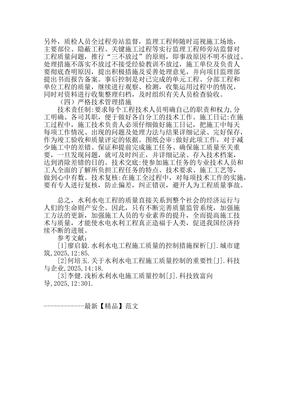 水利水电施工质量控制措施分析_第3页