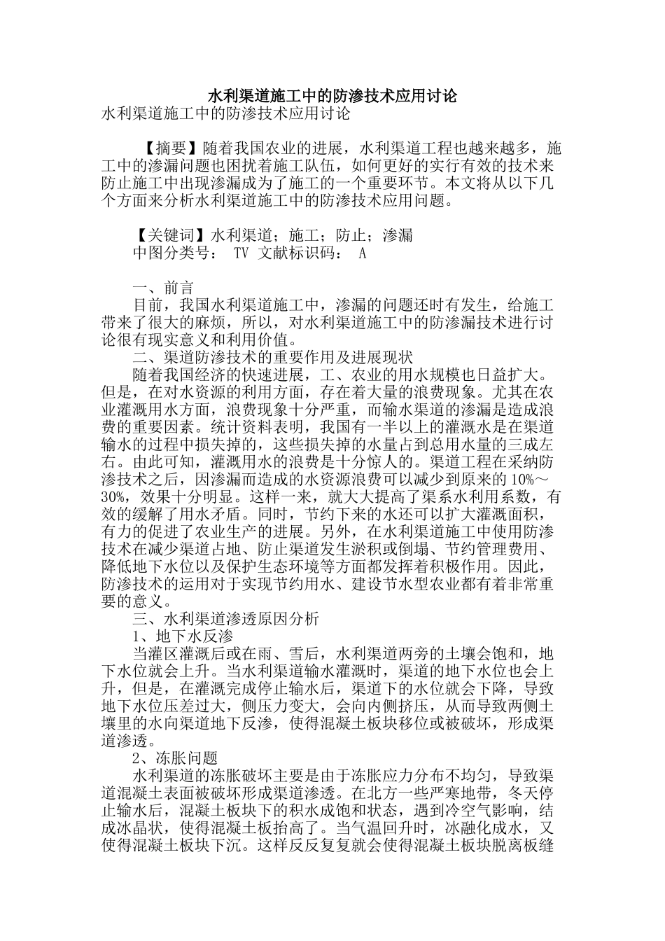 水利渠道施工中的防渗技术应用研究_第1页