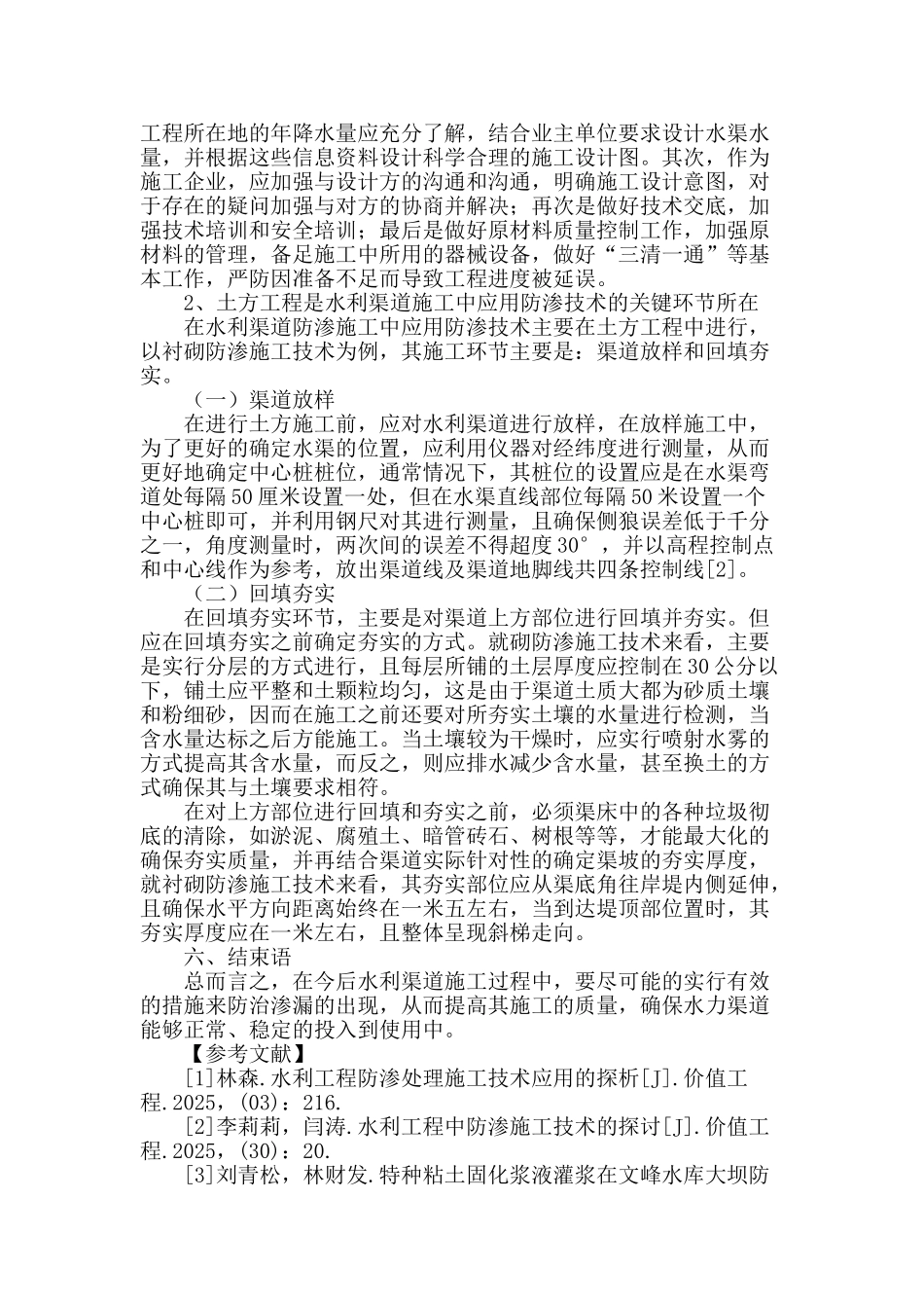 水利渠道施工中的防渗技术应用研究_第3页