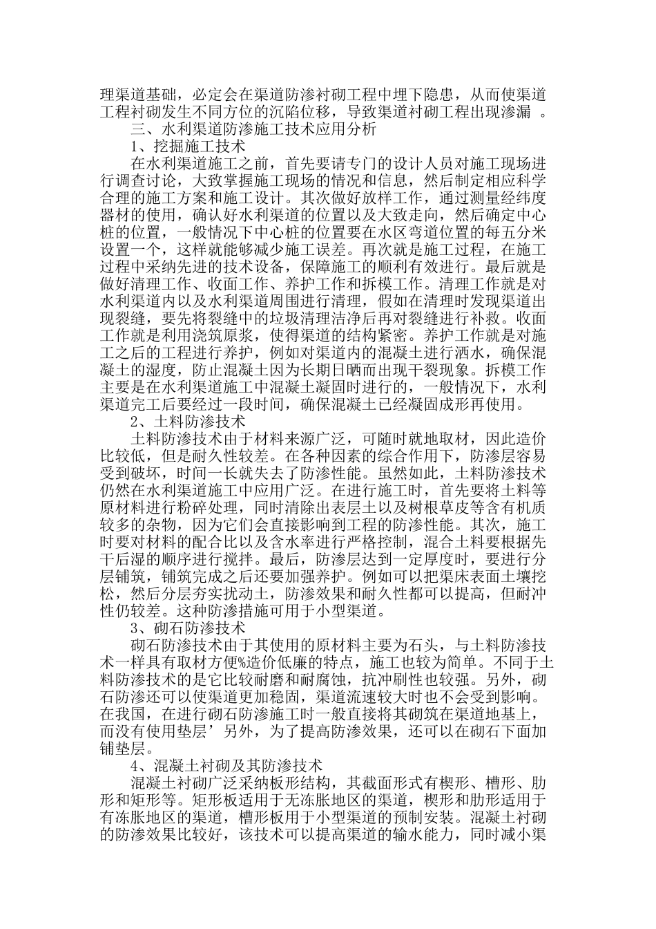 水利渠道施工中防渗技术应用分析_第2页