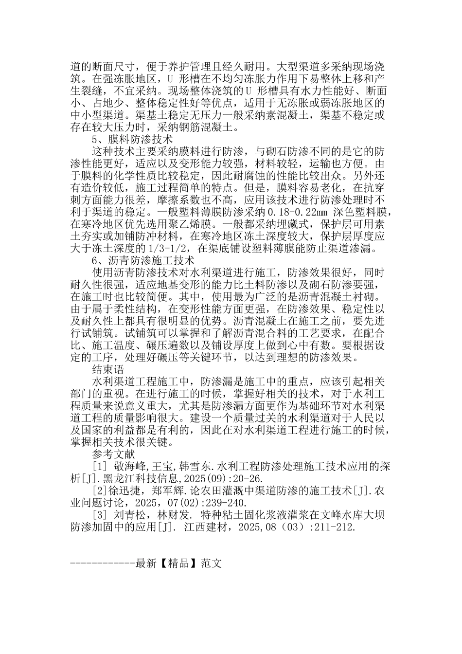 水利渠道施工中防渗技术应用分析_第3页