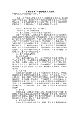 水利渠道施工中防渗技术应用分析