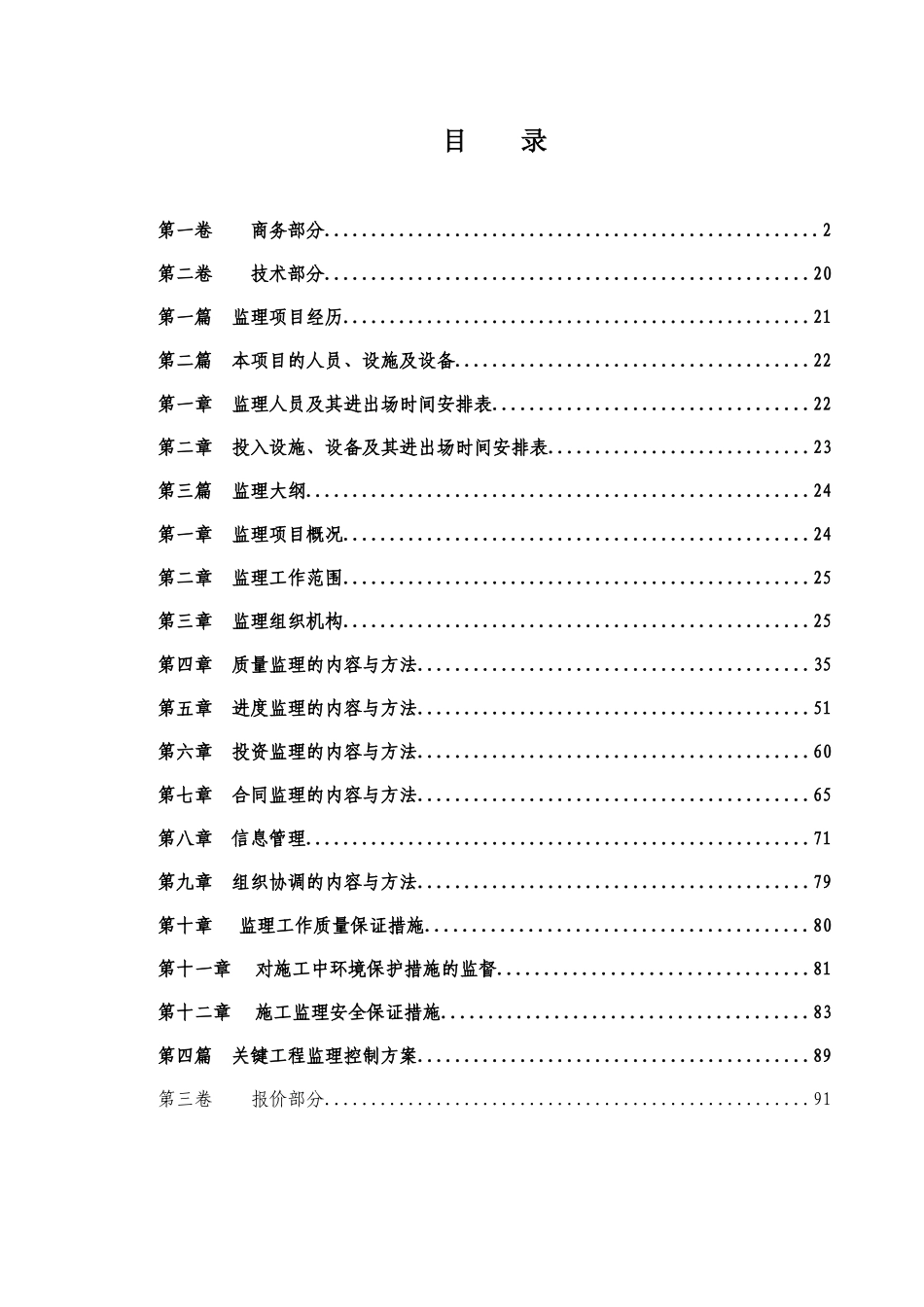 水利水电站工程监理投标书范本_第2页