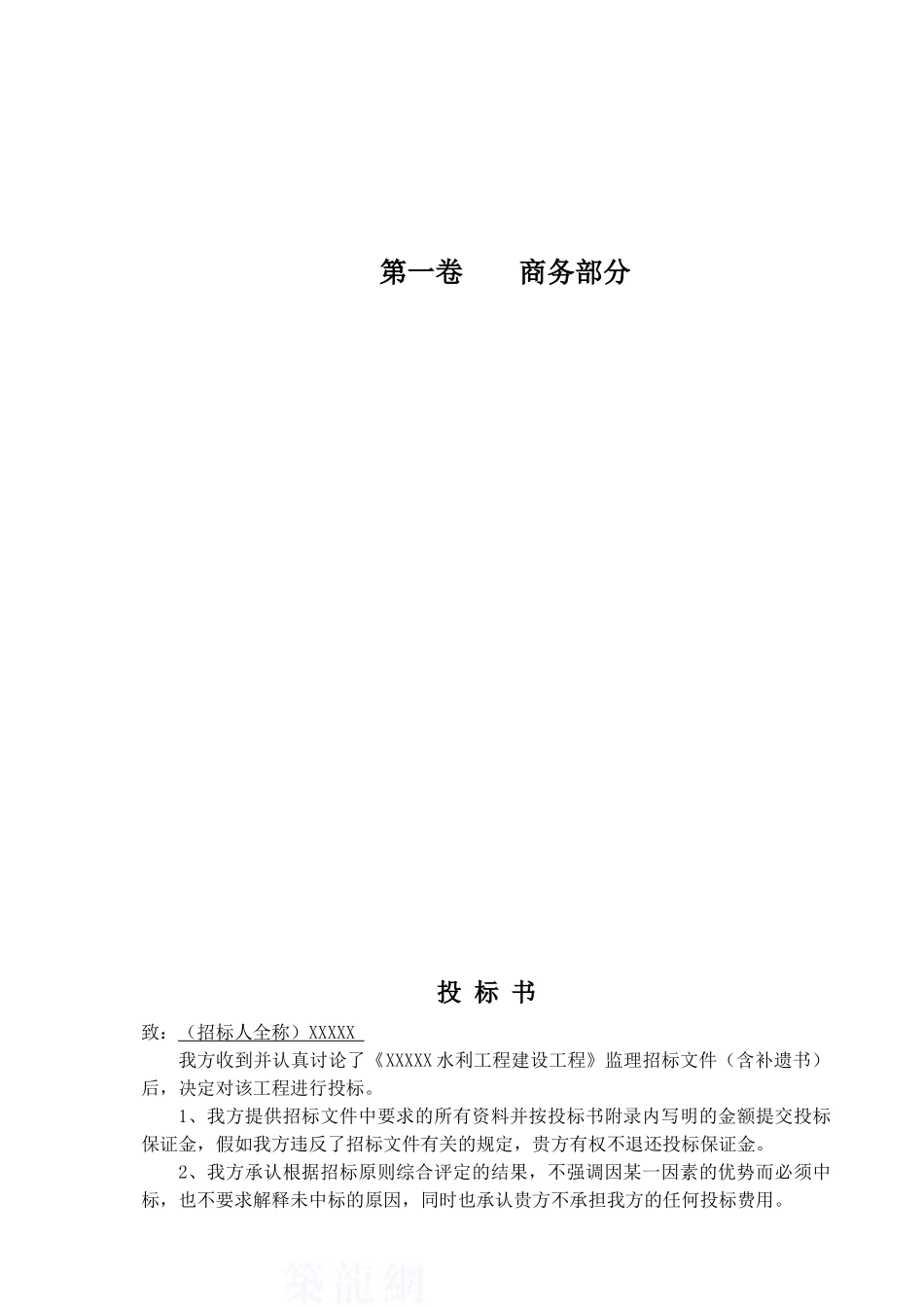 水利水电站工程监理投标书范本_第3页