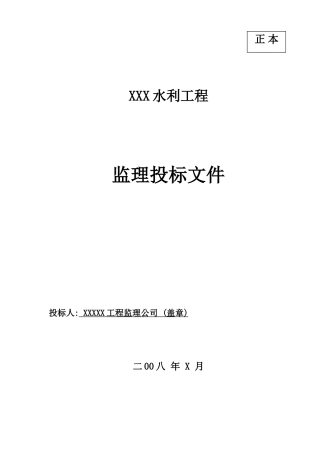 水利水电站工程监理投标书范本
