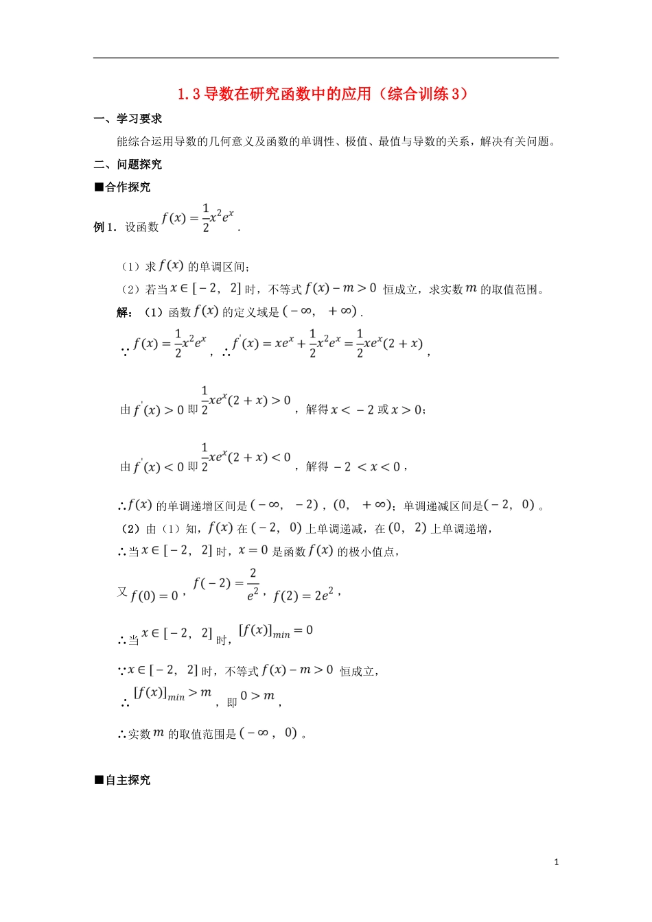 高中数学 第一章 导数及其应用 1.3 导数在研究函数中的应用（综合训练3）学案 新人教A版选修2-2-新人教A版高二选修2-2数学学案_第1页