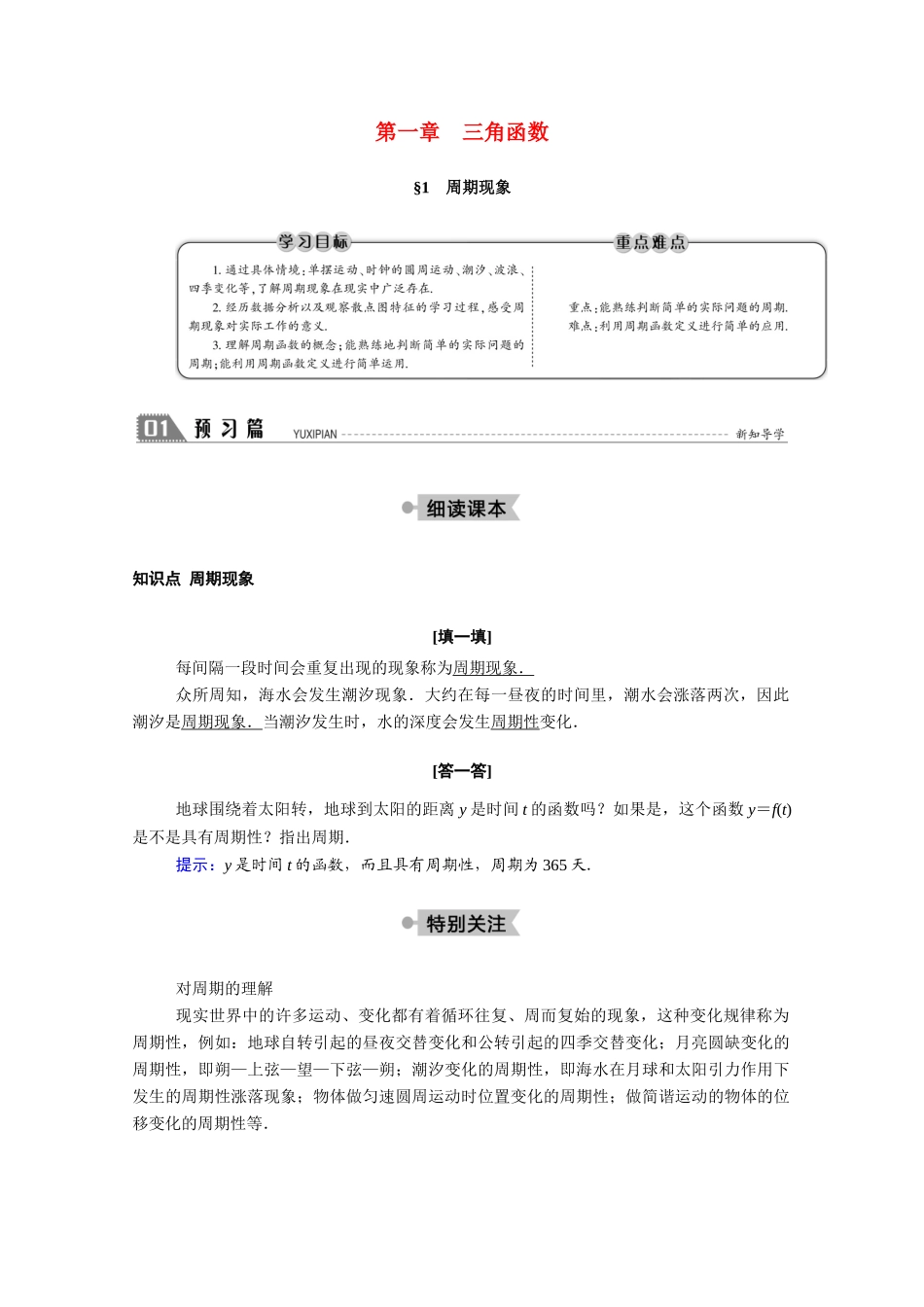 高中数学 第一章 三角函数 1.1 周期现象与周期函数学案（含解析）北师大版必修4-北师大版高二必修4数学学案_第1页