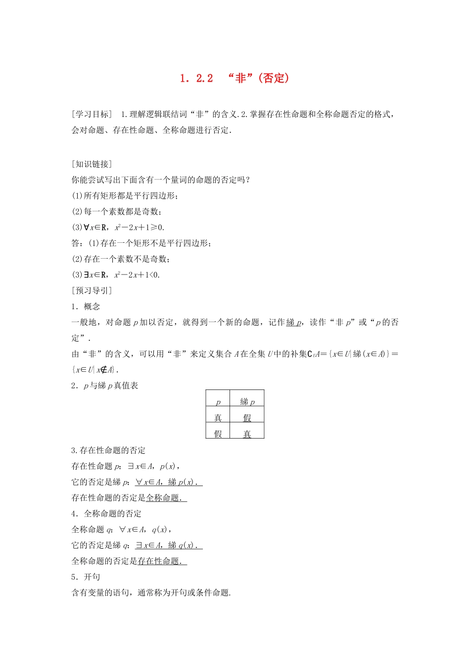 高中数学 第一章 常用逻辑用语 1.2.2“非”（否定）教学案 新人教B版选修1-1-新人教B版高二选修1-1数学教学案_第1页