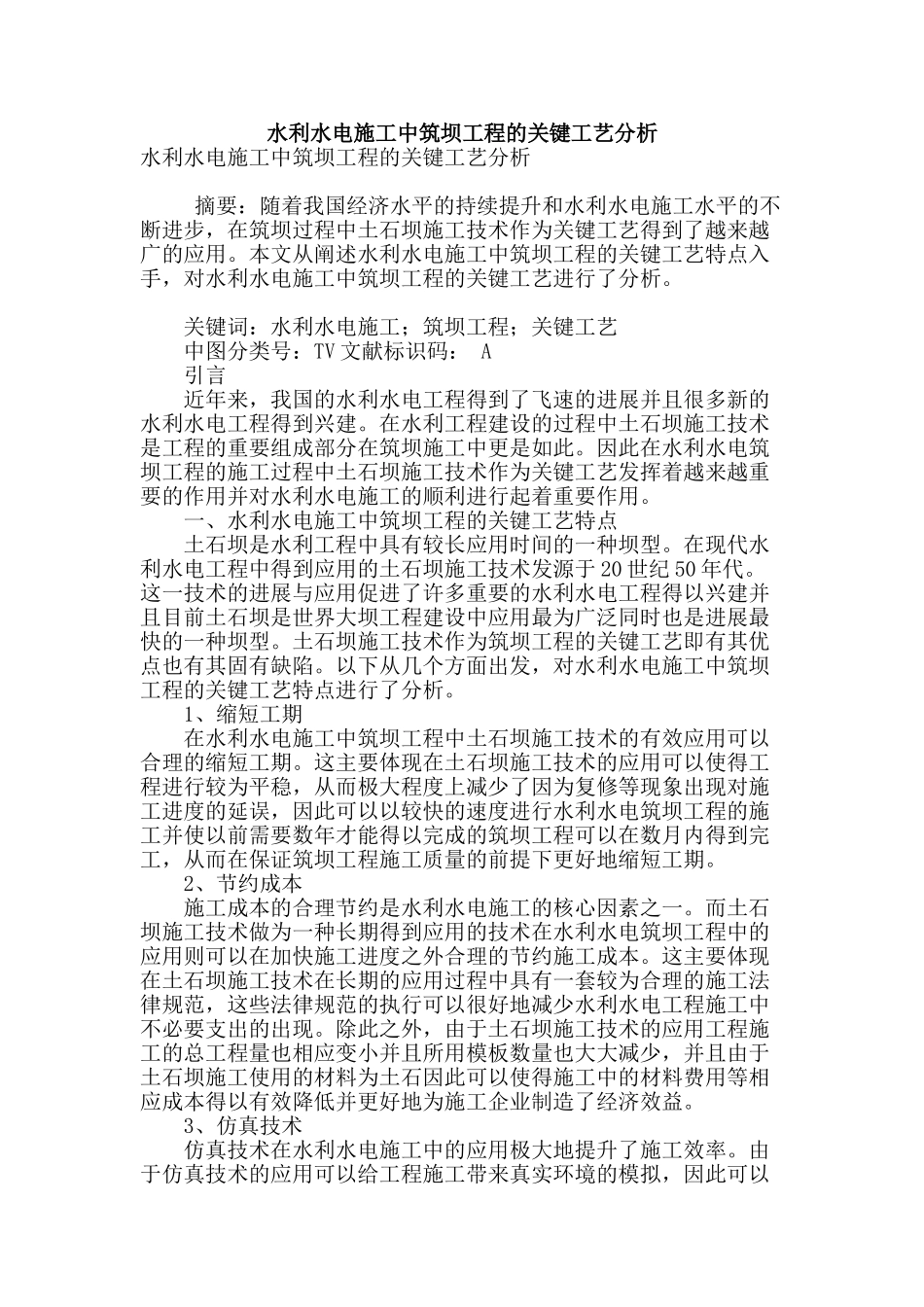 水利水电施工中筑坝工程的关键工艺分析_第1页