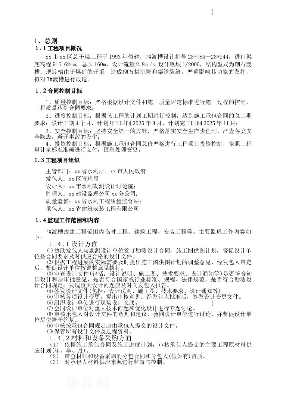 水利渠道改建工程监理规划_第3页