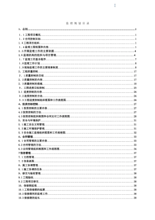 水利渠道改建工程监理规划