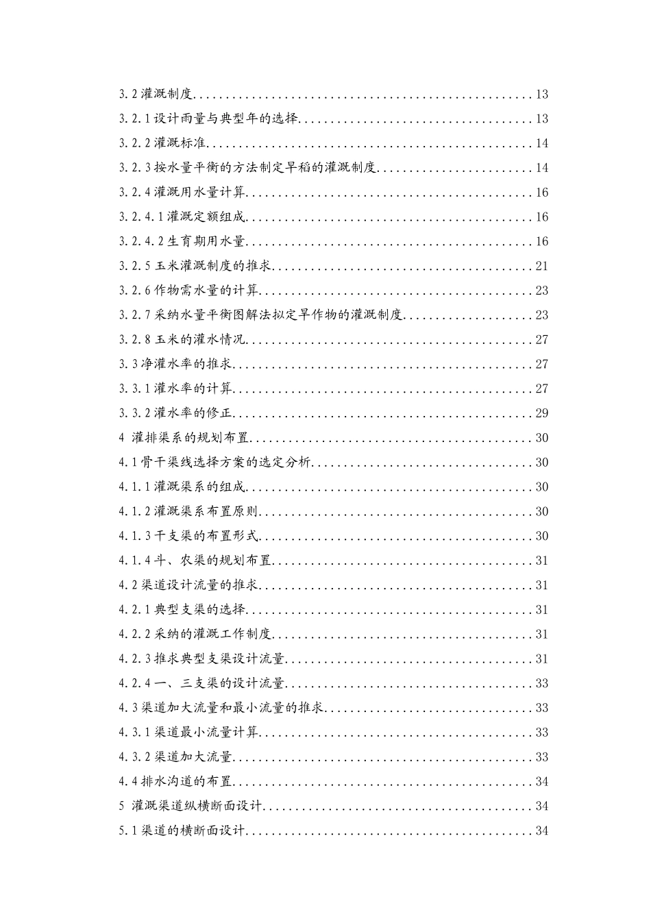 水利灌渠改建工程毕业设计_第2页