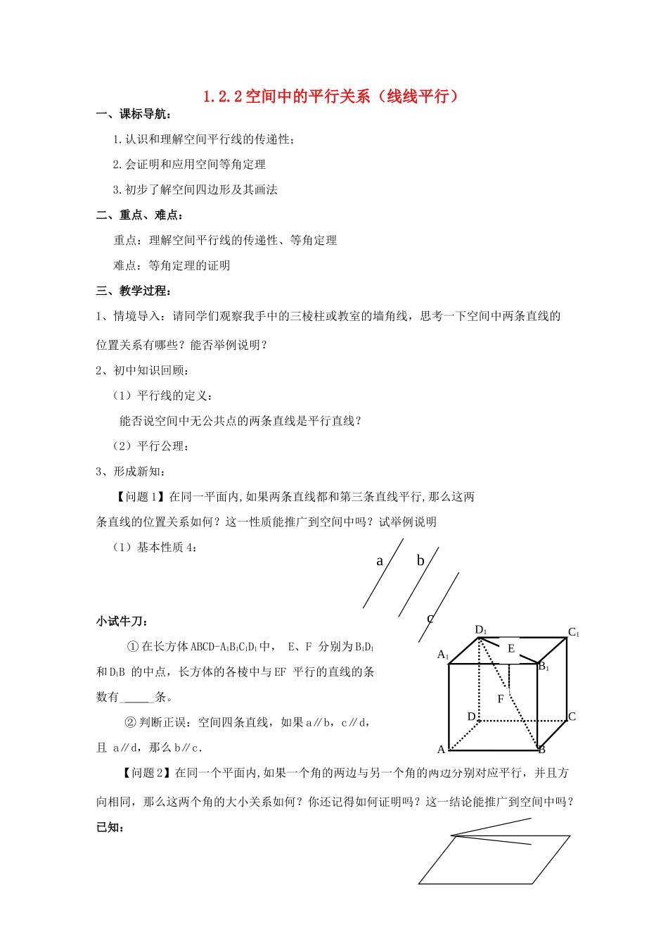 高中数学 第一章 立体几何初步 1.2 点、线、面之间的位置关系 1.2.2 空间中的平行关系（平行直线）学案 新人教B版必修2-新人教B版高一必修2数学学案_第1页
