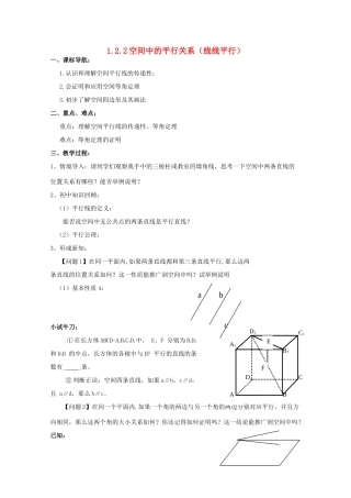 高中数学 第一章 立体几何初步 1.2 点、线、面之间的位置关系 1.2.2 空间中的平行关系（平行直线）学案 新人教B版必修2-新人教B版高一必修2数学学案