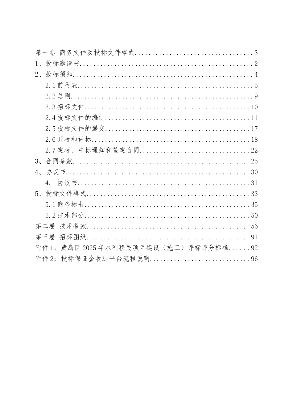 水利移民项目建设施工招标文件106页_第2页