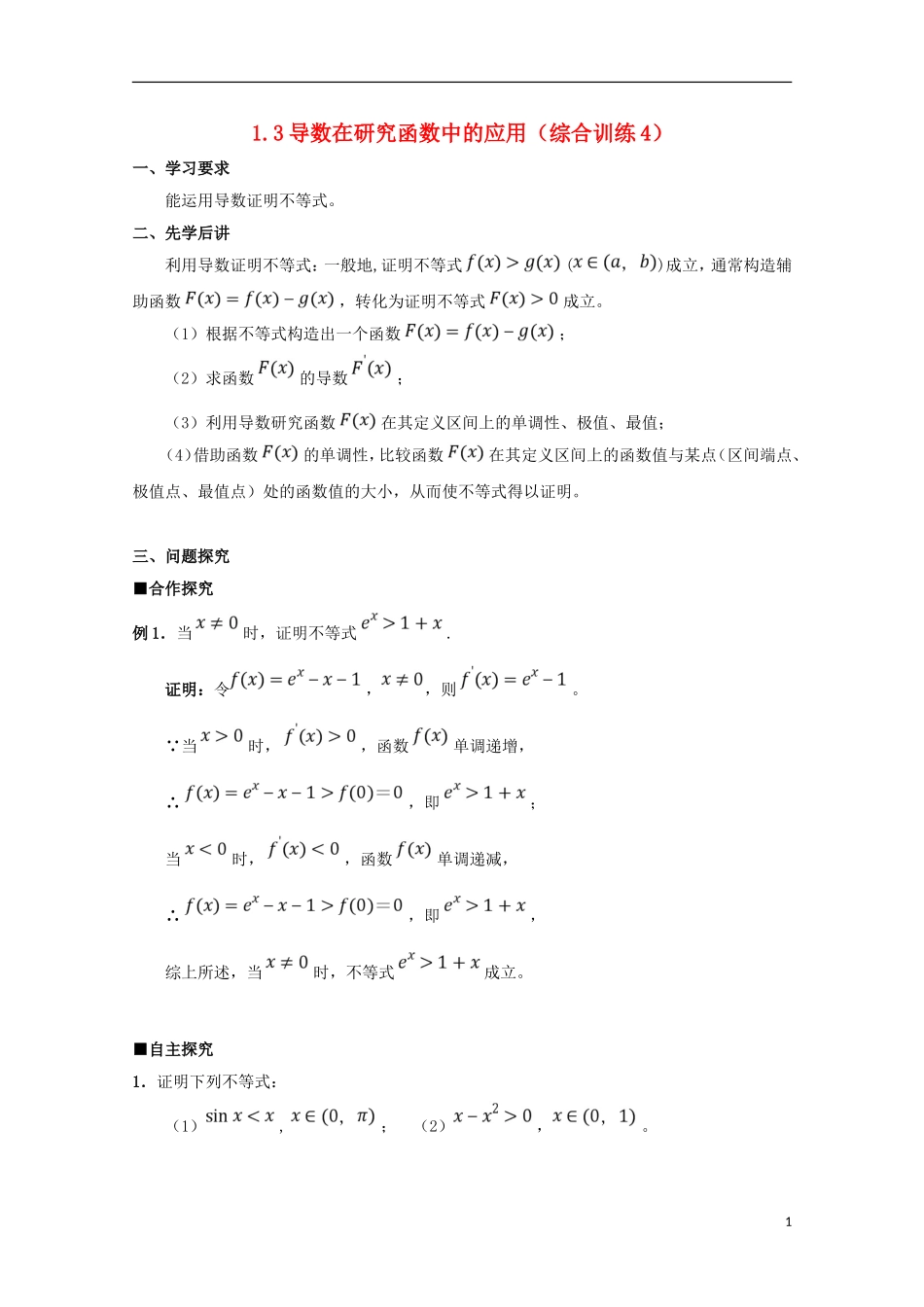 高中数学 第一章 导数及其应用 1.3 导数在研究函数中的应用（综合训练4）学案 新人教A版选修2-2-新人教A版高二选修2-2数学学案_第1页
