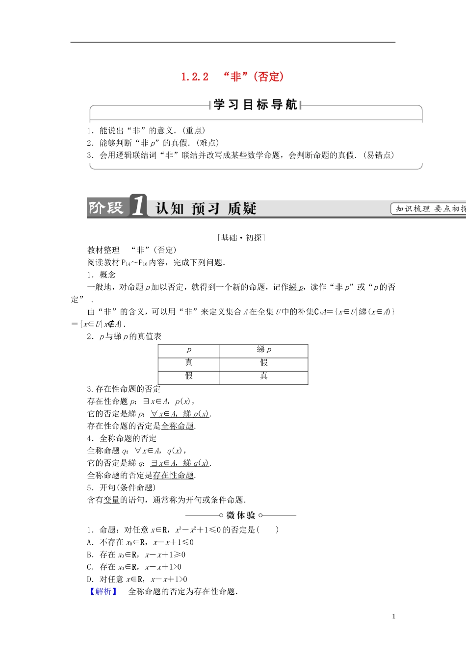 高中数学 第一章 常用逻辑用语 1.2.2“非”（否定）学案 新人教B版选修1-1-新人教B版高二选修1-1数学学案_第1页