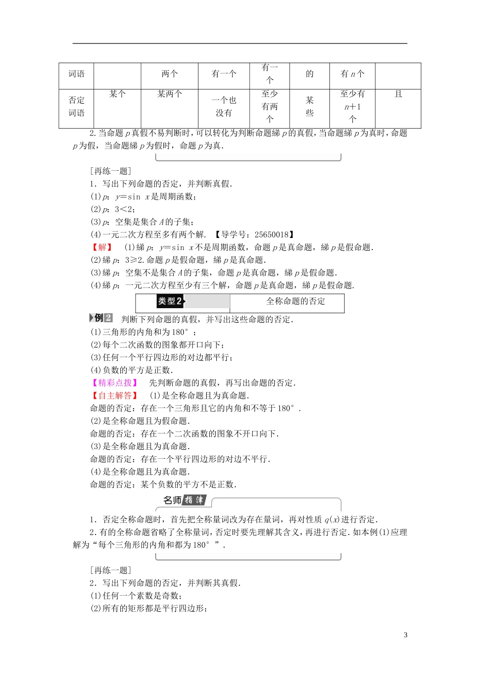 高中数学 第一章 常用逻辑用语 1.2.2“非”（否定）学案 新人教B版选修1-1-新人教B版高二选修1-1数学学案_第3页
