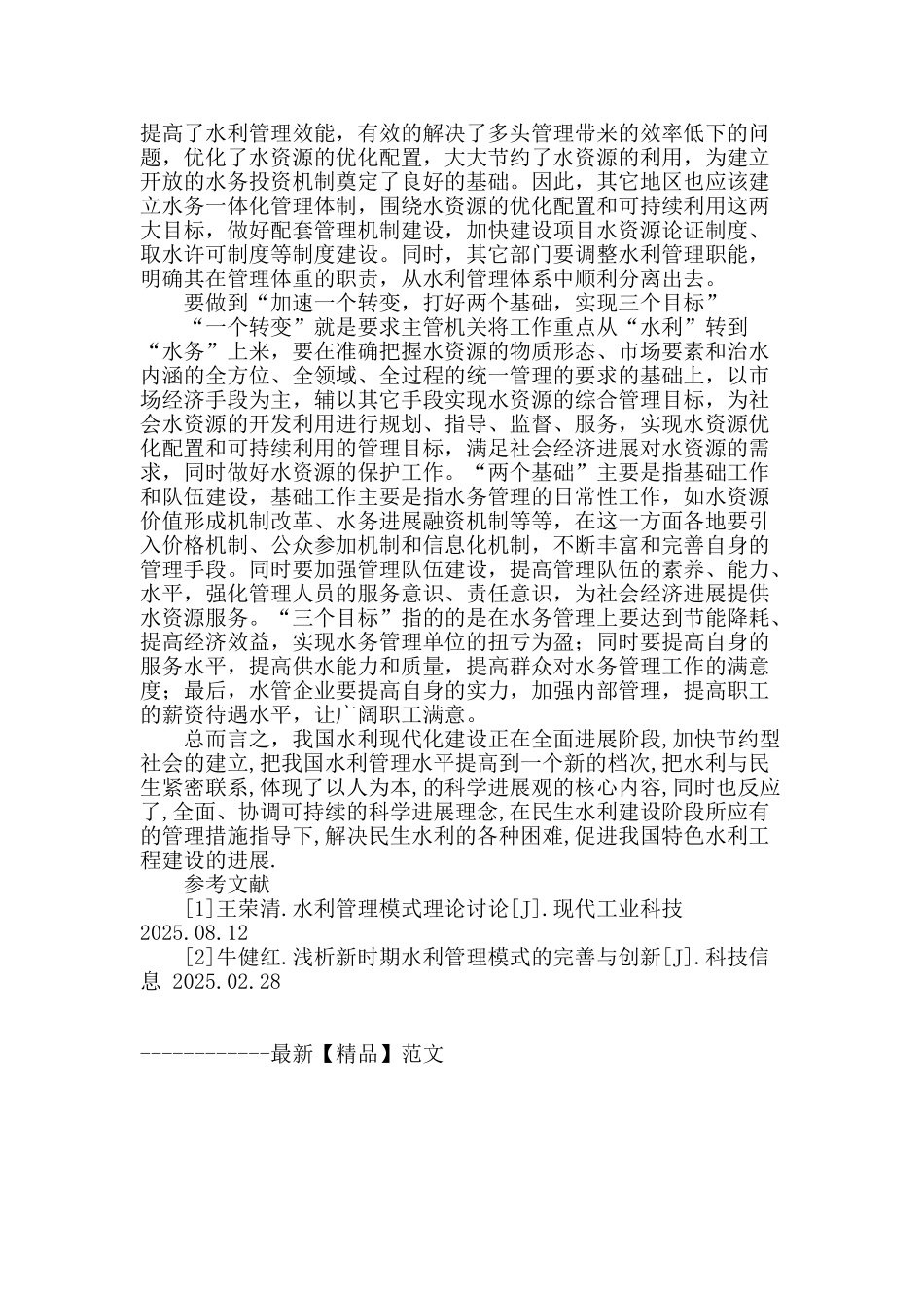 水利管理模式理论研究_第3页