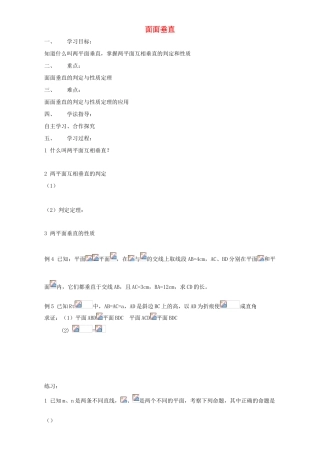 高中数学 第一章 立体几何初步 1.2 点、线、面之间的位置关系 1.2.3 面面垂直导学案 新人教B版必修2-新人教B版高一必修2数学学案