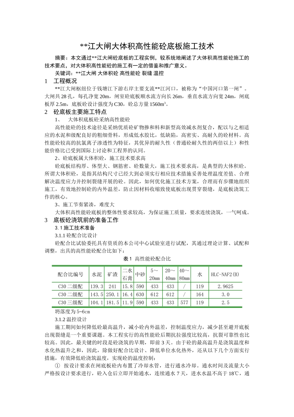 水力工程大体积高性能混凝土底板施工技术_第1页