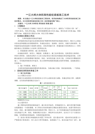水力工程大体积高性能混凝土底板施工技术