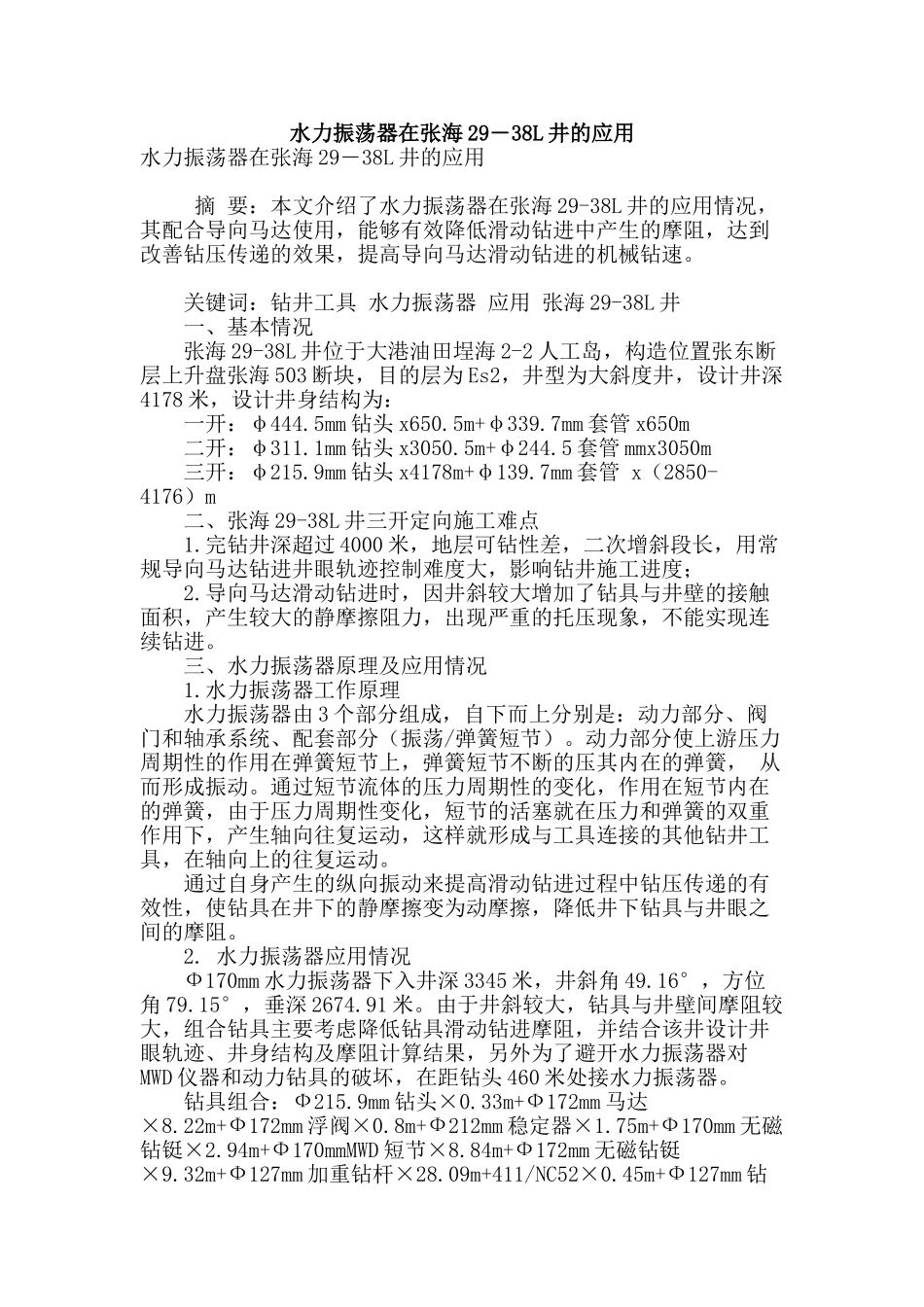 水力振荡器在张海29―38l井的应用_第1页