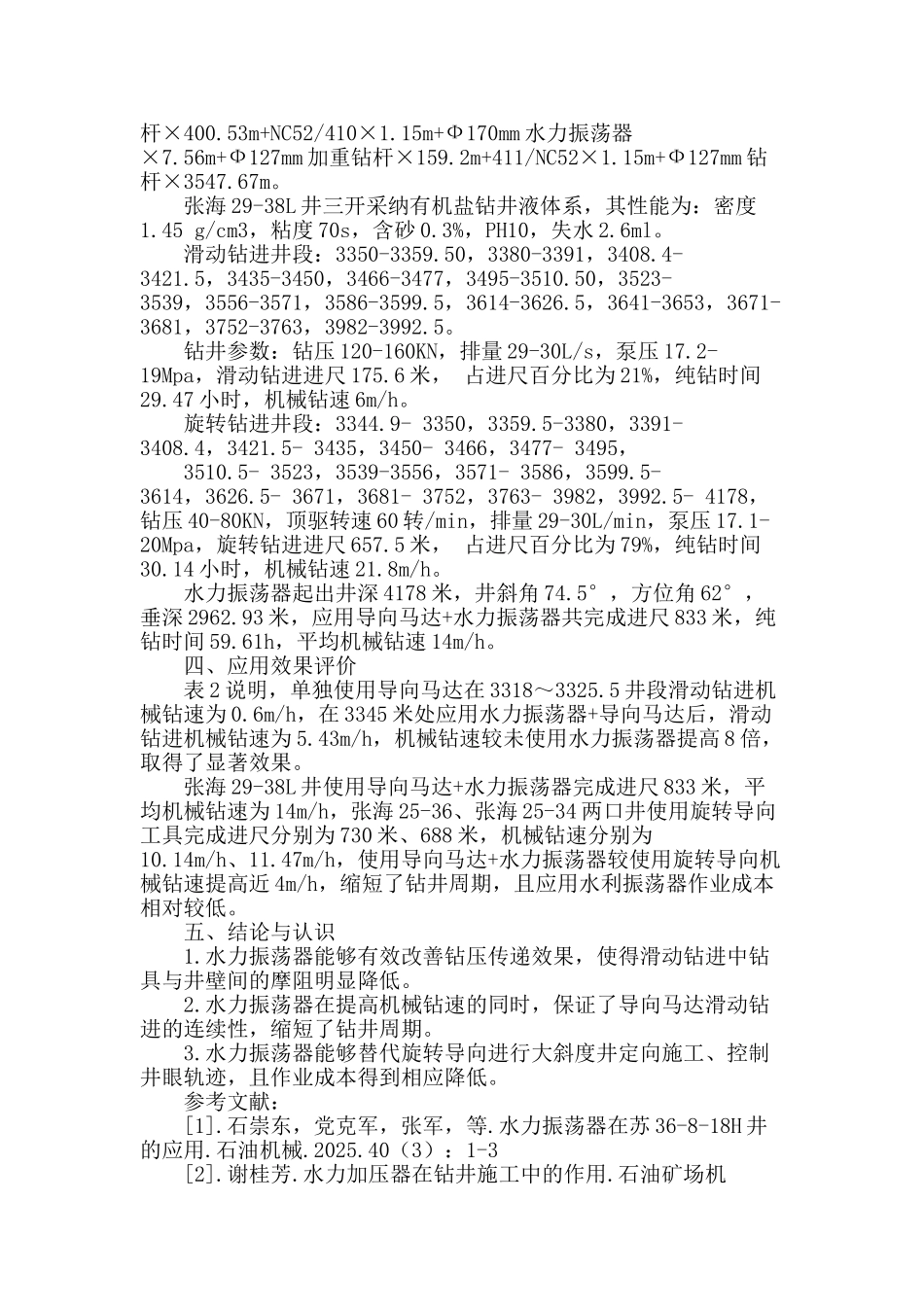 水力振荡器在张海29―38l井的应用_第2页