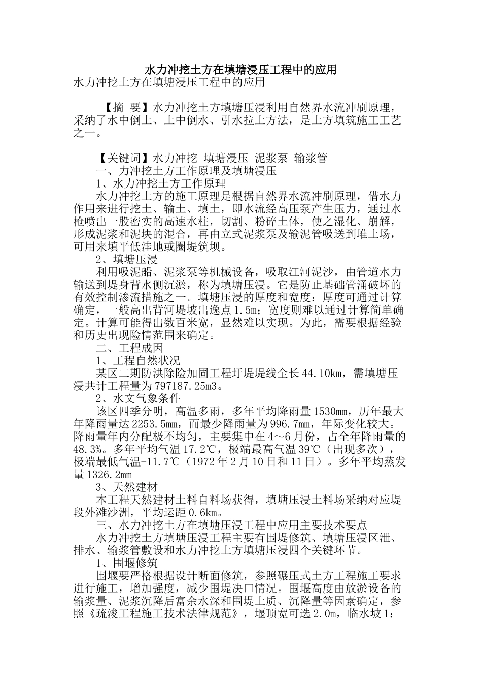 水力冲挖土方在填塘浸压工程中的应用_第1页