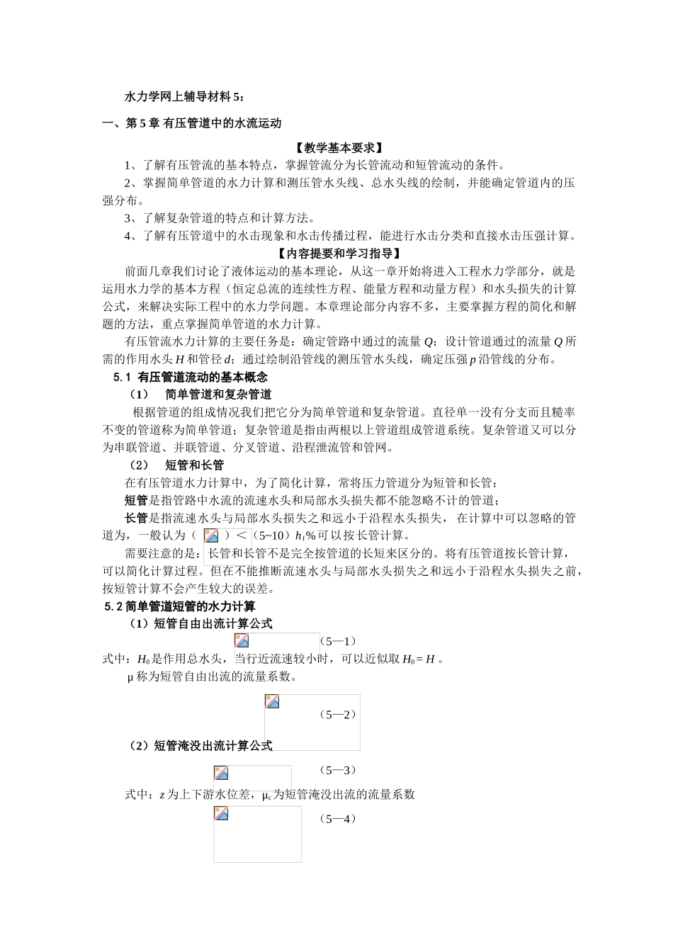 水力学网上辅导材料5_第1页