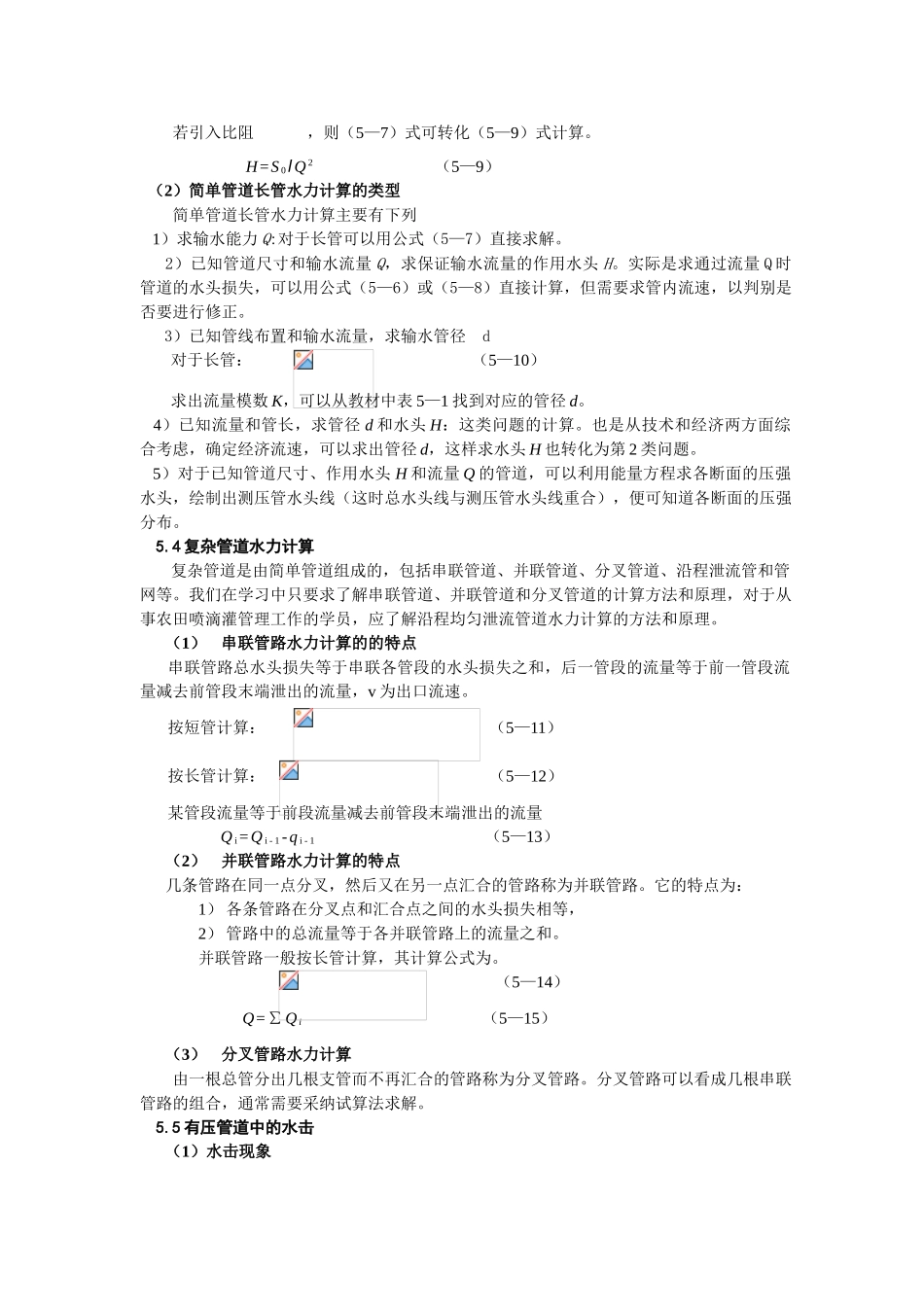 水力学网上辅导材料5_第3页