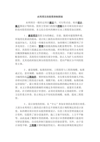 水利项目的投资控制招标