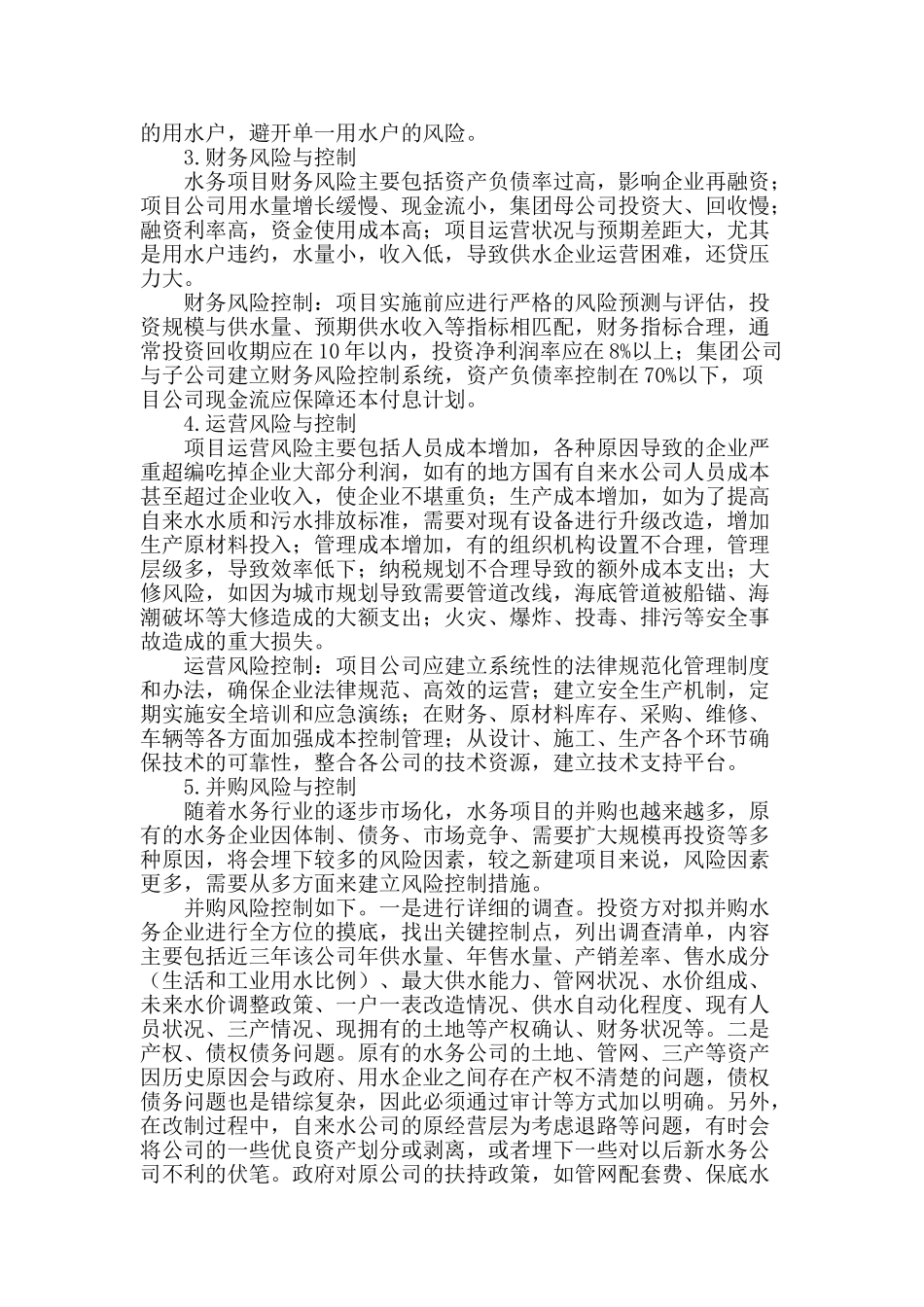 水务项目的风险与控制_第2页