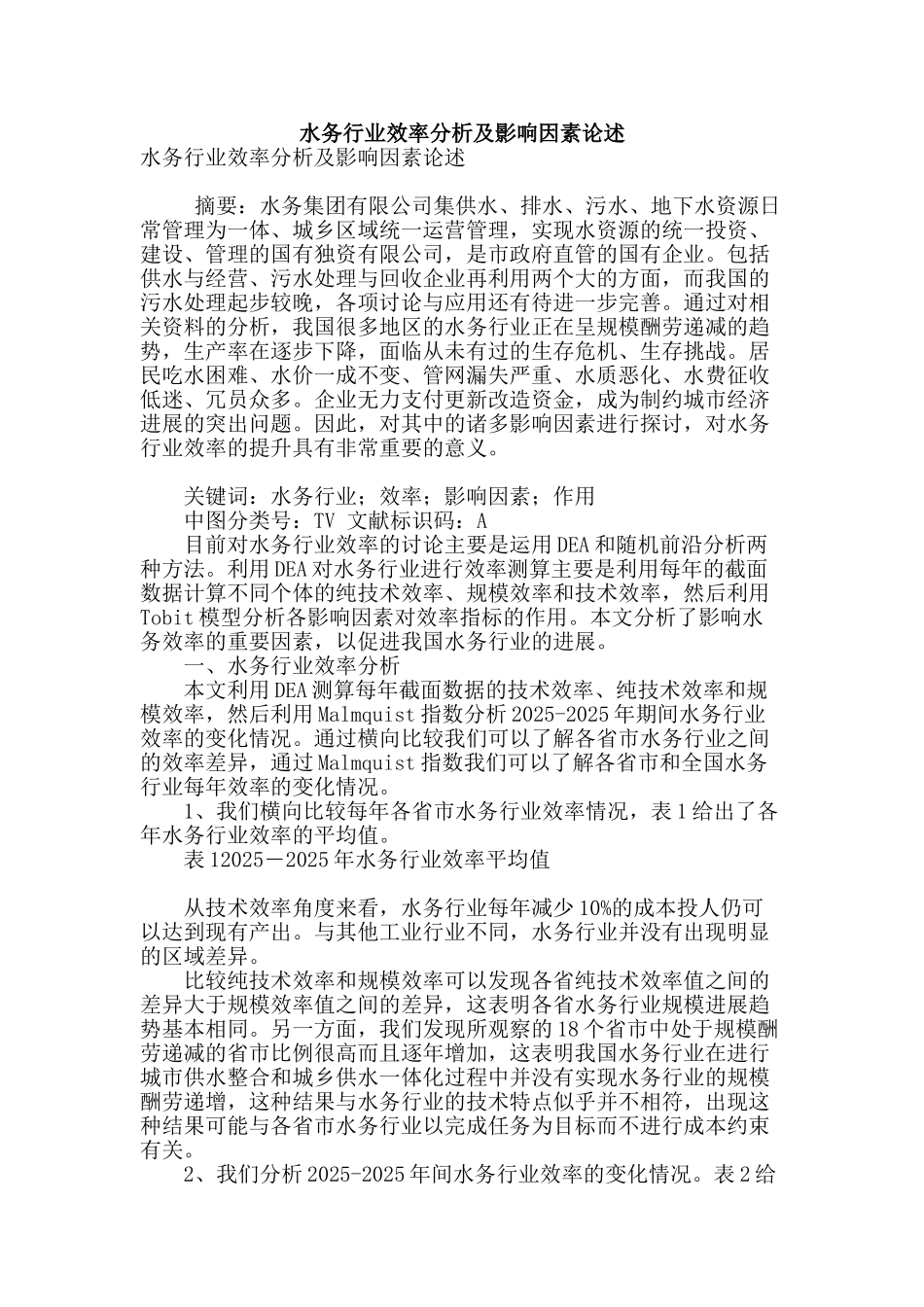 水务行业效率分析及影响因素论述_第1页