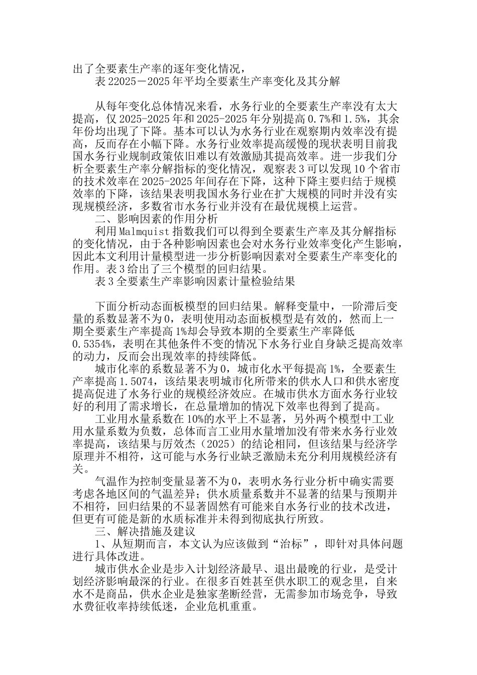 水务行业效率分析及影响因素论述_第2页