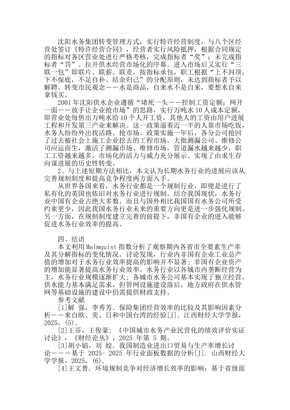 水务行业效率分析及影响因素论述_第3页